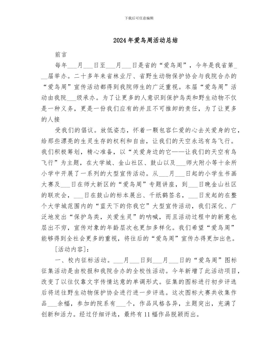 2024年爱鸟周活动总结_第1页