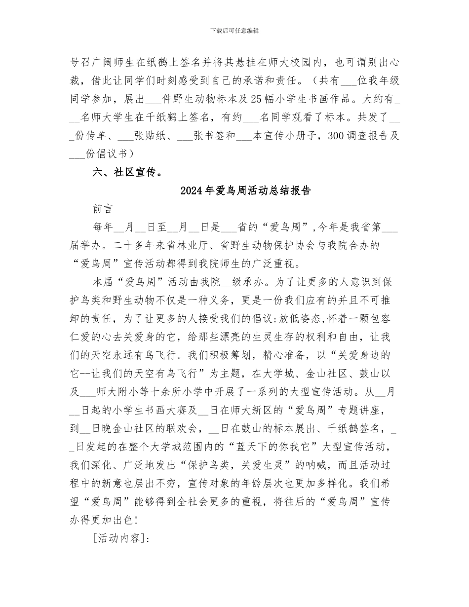 2024年爱鸟周活动总结_第3页