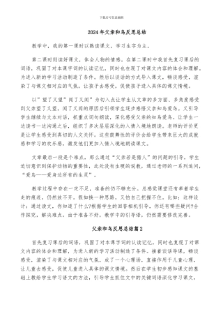 2024年父亲和鸟反思总结