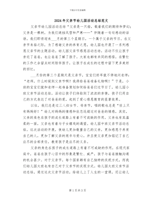2024年父亲节幼儿园活动总结范文
