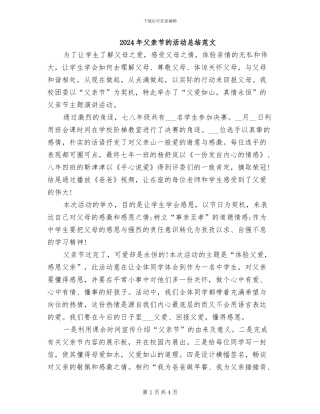 2024年父亲节的活动总结范文