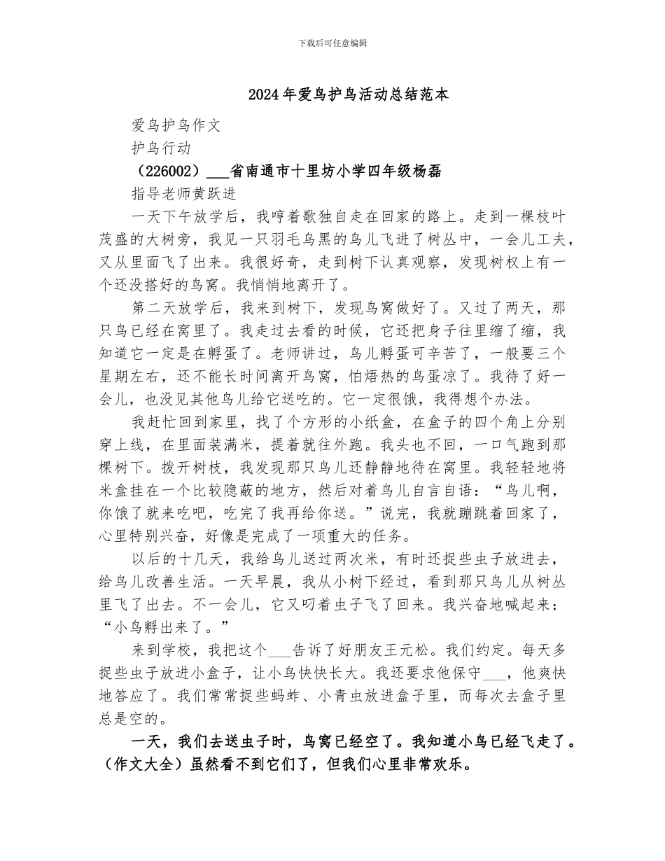 2024年爱鸟护鸟活动总结范本_第1页