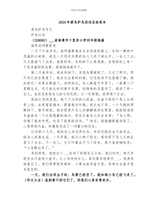 2024年爱鸟护鸟活动总结范本