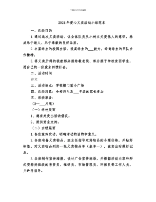 2024年爱心义卖活动小结范本