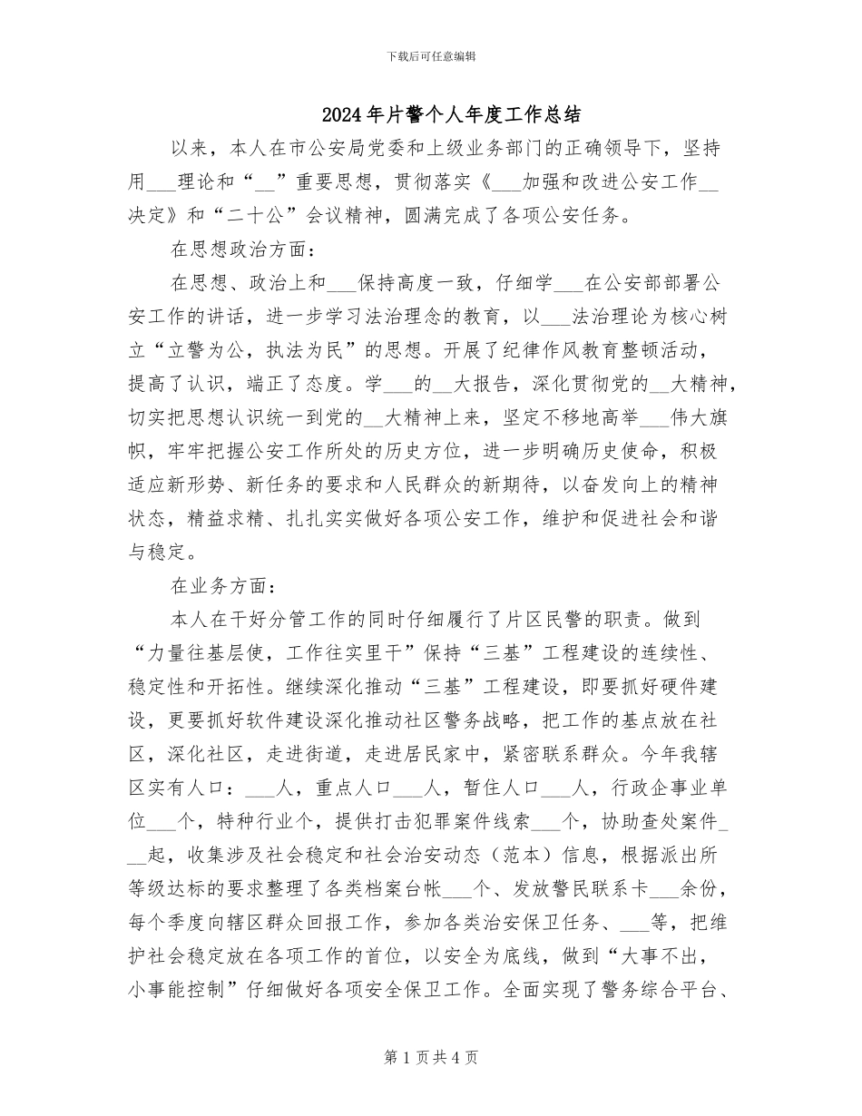 2024年片警个人年度工作总结_第1页