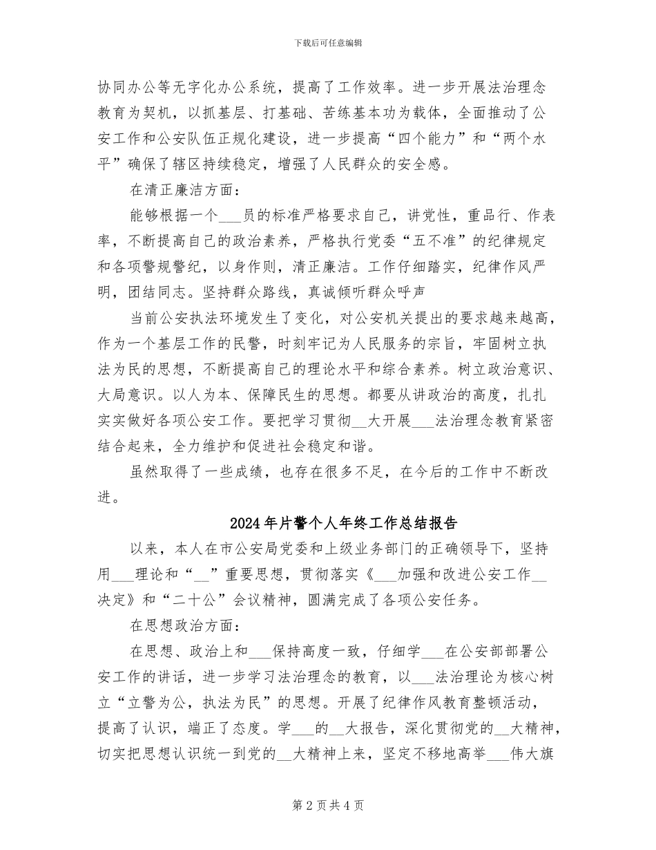 2024年片警个人年度工作总结_第2页