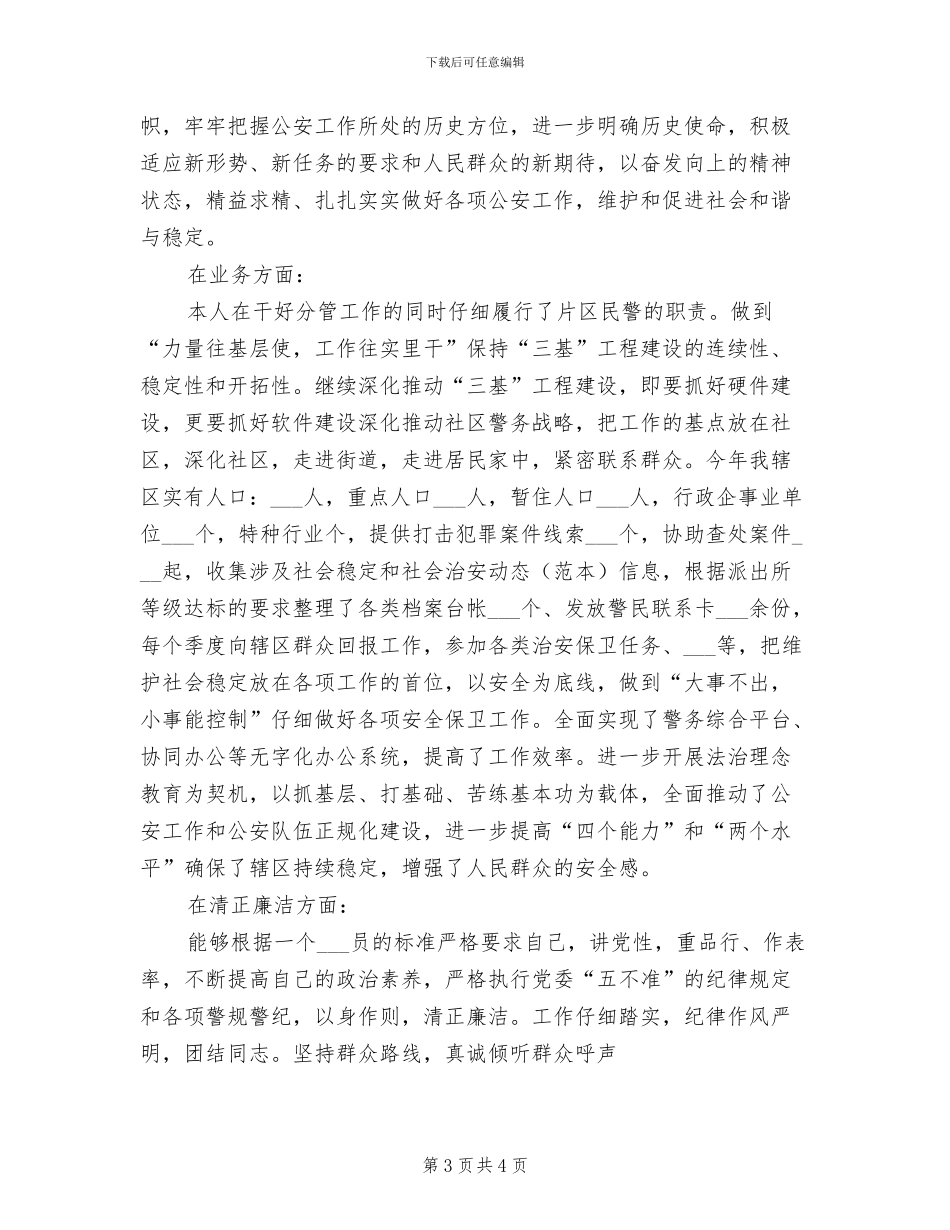 2024年片警个人年度工作总结_第3页