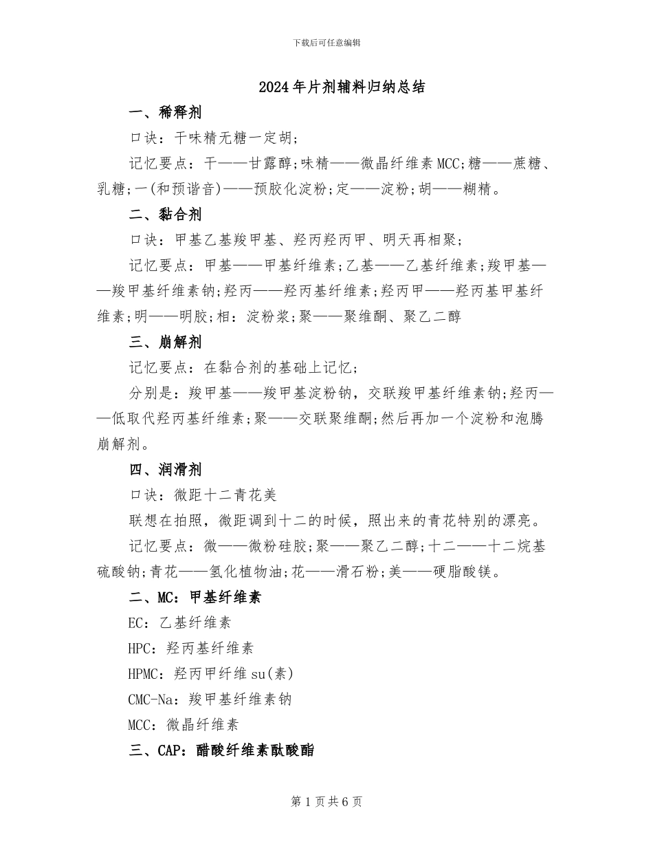 2024年片剂辅料归纳总结_第1页
