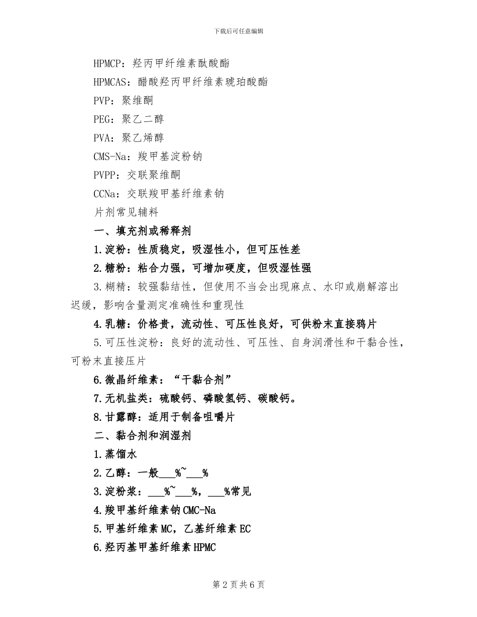2024年片剂辅料归纳总结_第2页