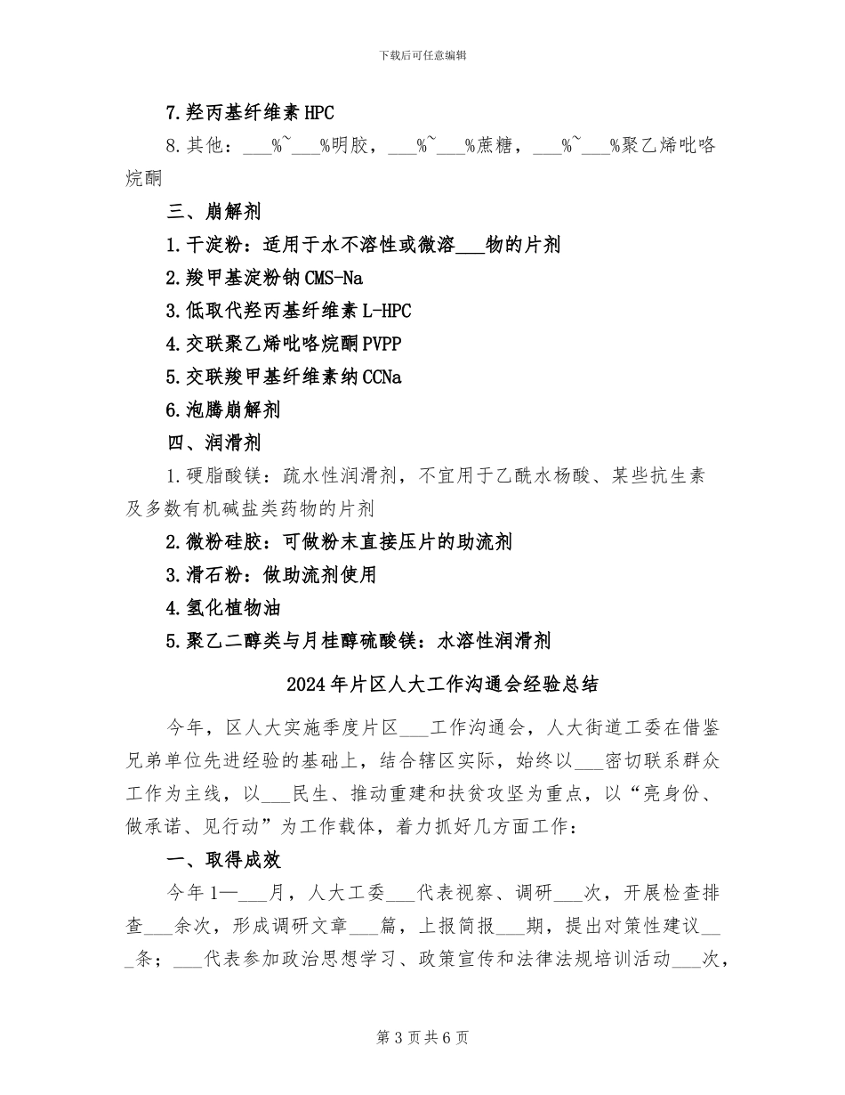 2024年片剂辅料归纳总结_第3页