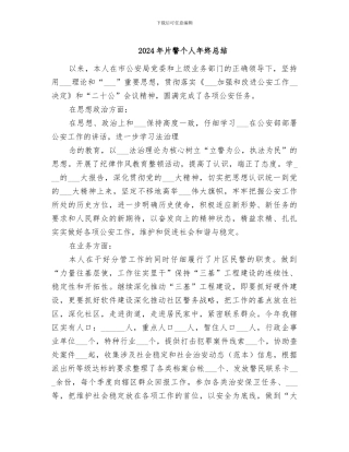 2024年片警个人年终总结