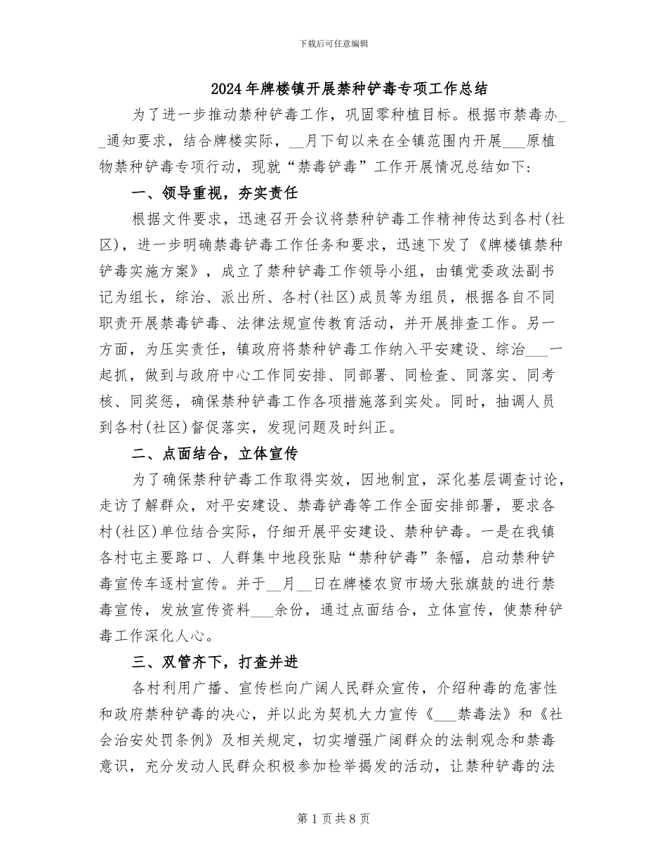 2024年牌楼镇开展禁种铲毒专项工作总结_第1页