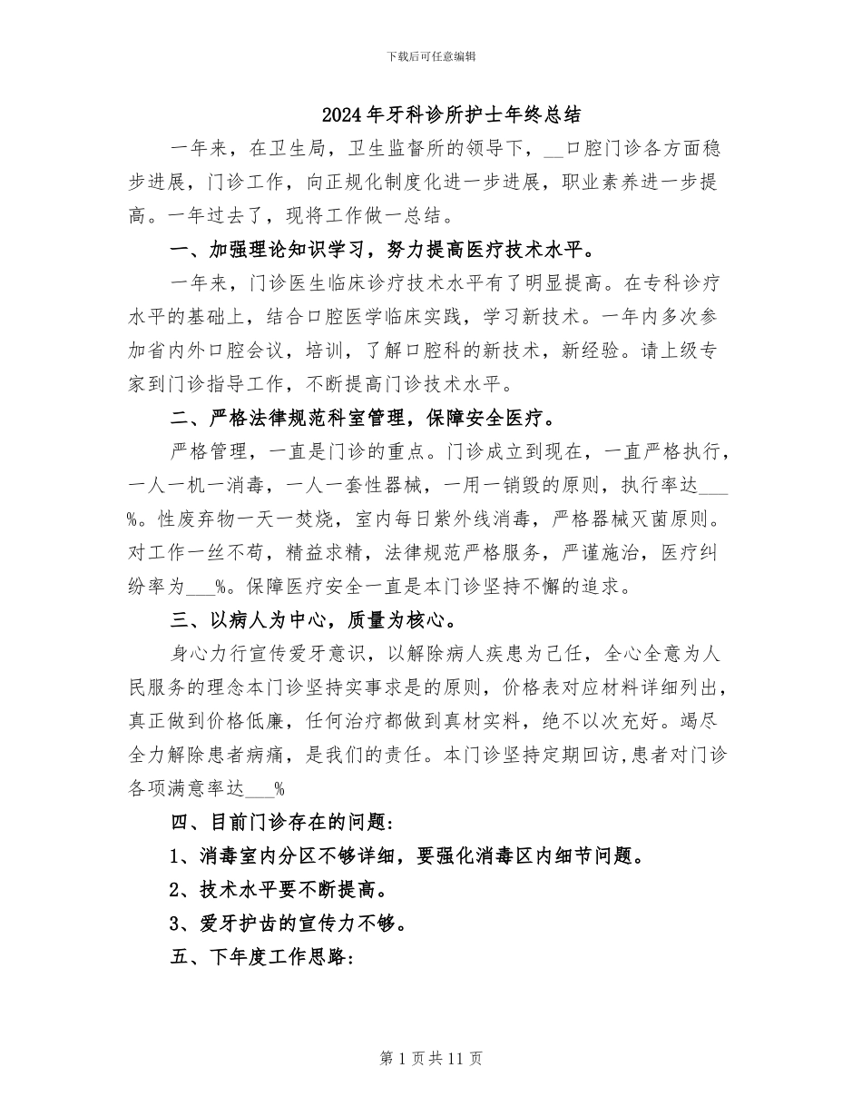 2024年牙科诊所护士年终总结_第1页