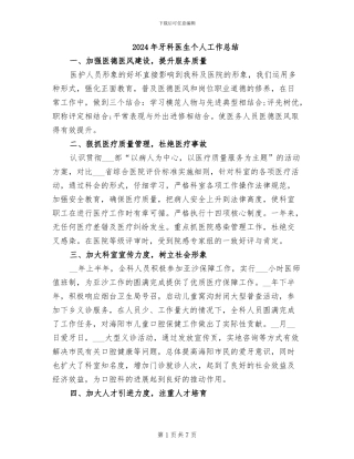 2024年牙科医生个人工作总结