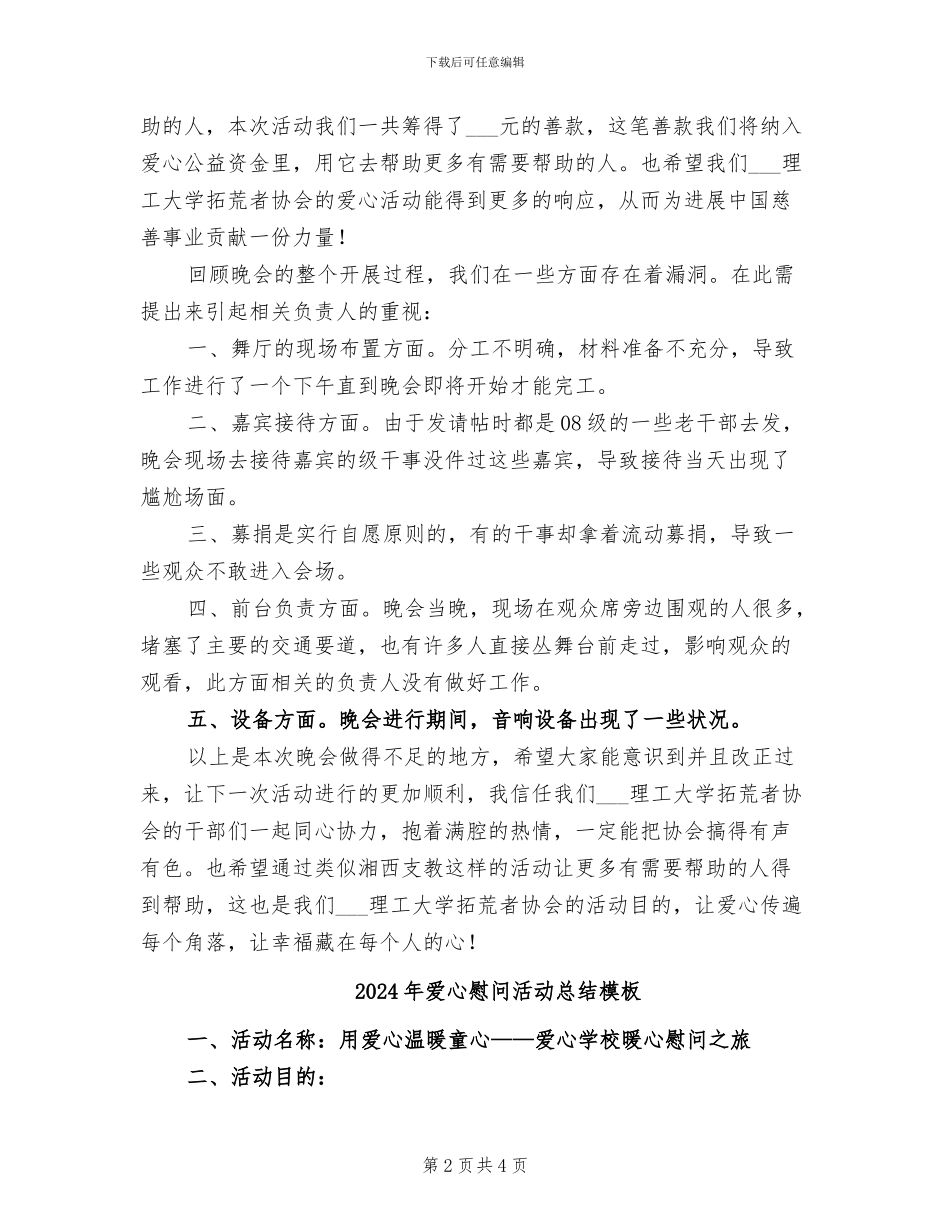 2024年爱心慈善晚会暨爱心成果展活动总结_第2页