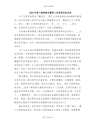 2024年爱心慈善晚会暨爱心成果展活动总结