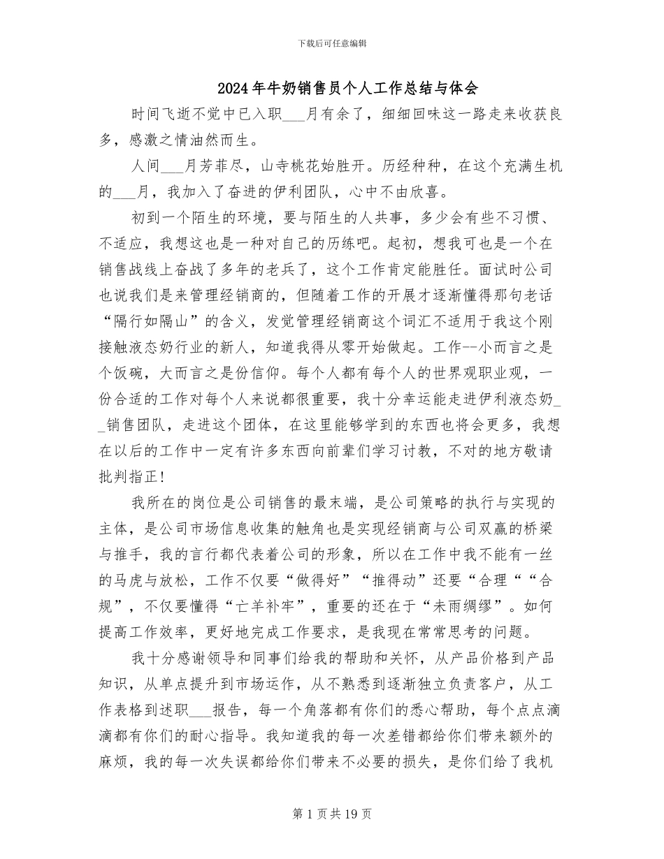 2024年牛奶销售员个人工作总结与体会_第1页