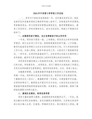 2024年牛官营小学学校工作总结