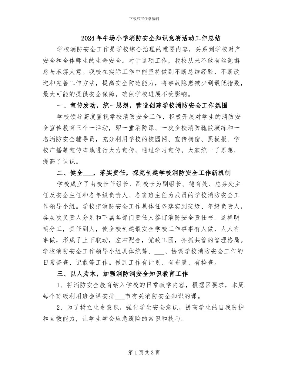 2024年牛场小学消防安全知识竞赛活动工作总结_第1页