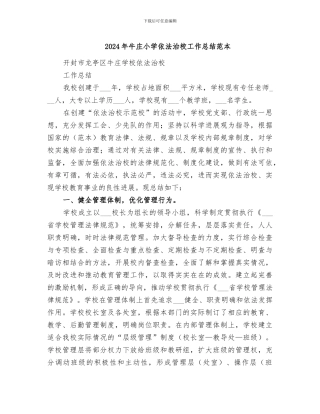 2024年牛庄小学依法治校工作总结范本