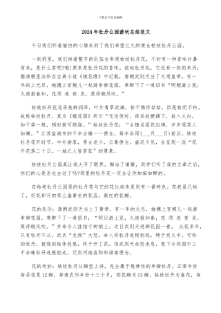 2024年牡丹公园游玩总结范文