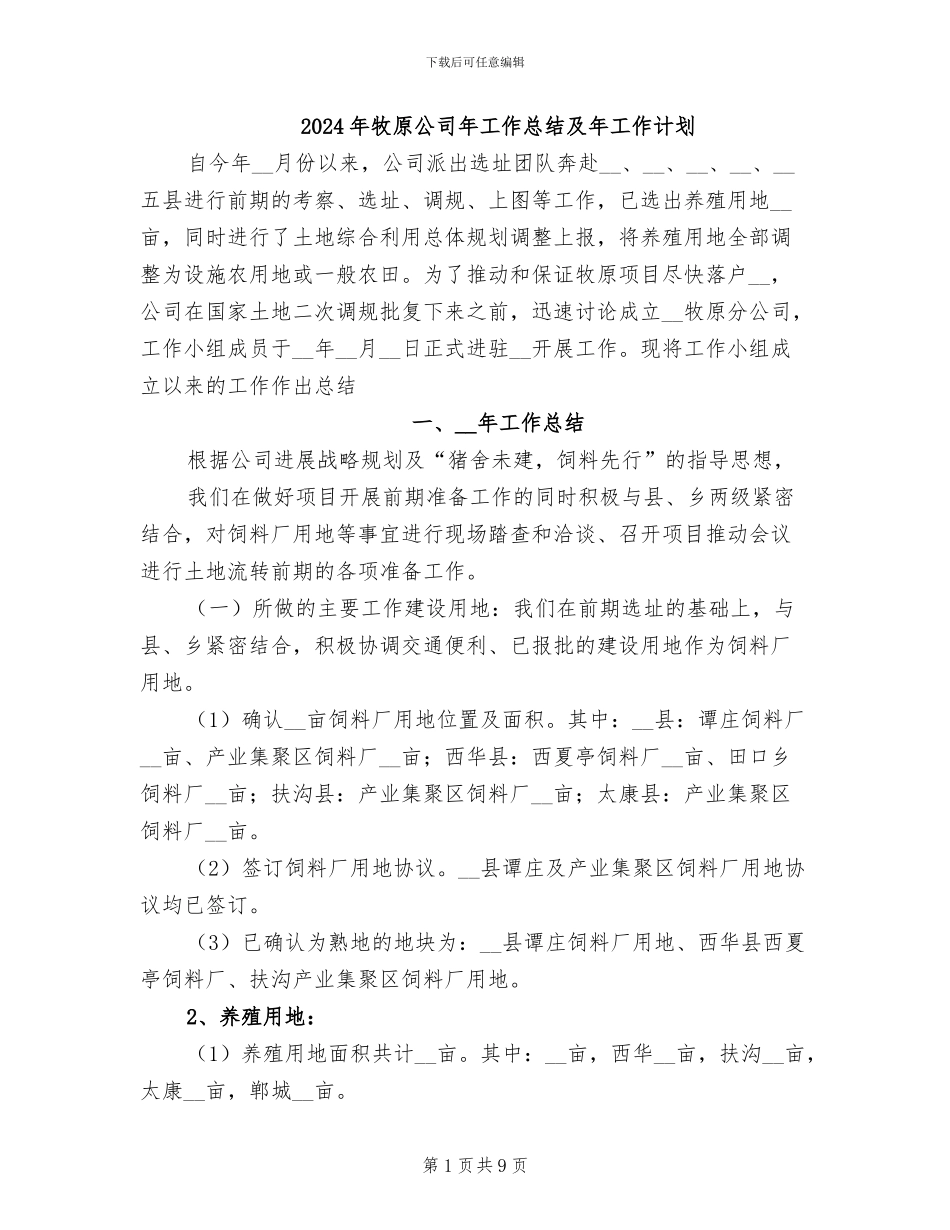 2024年牧原公司年工作总结及年工作计划_第1页