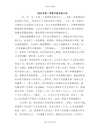 2024年牧一草堂月度总结大会