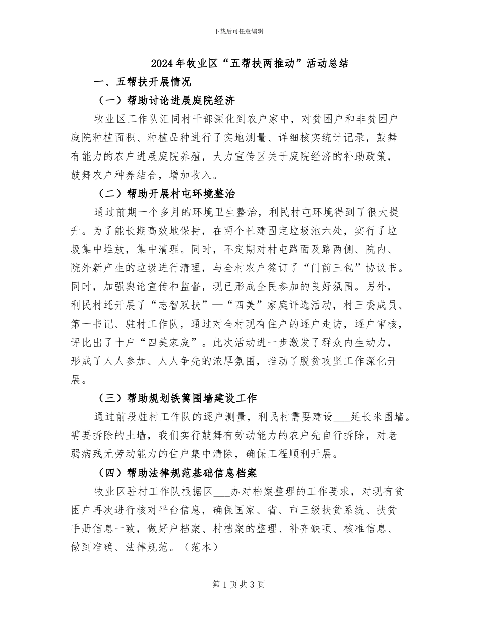2024年牧业区“五帮扶两推动”活动总结_第1页