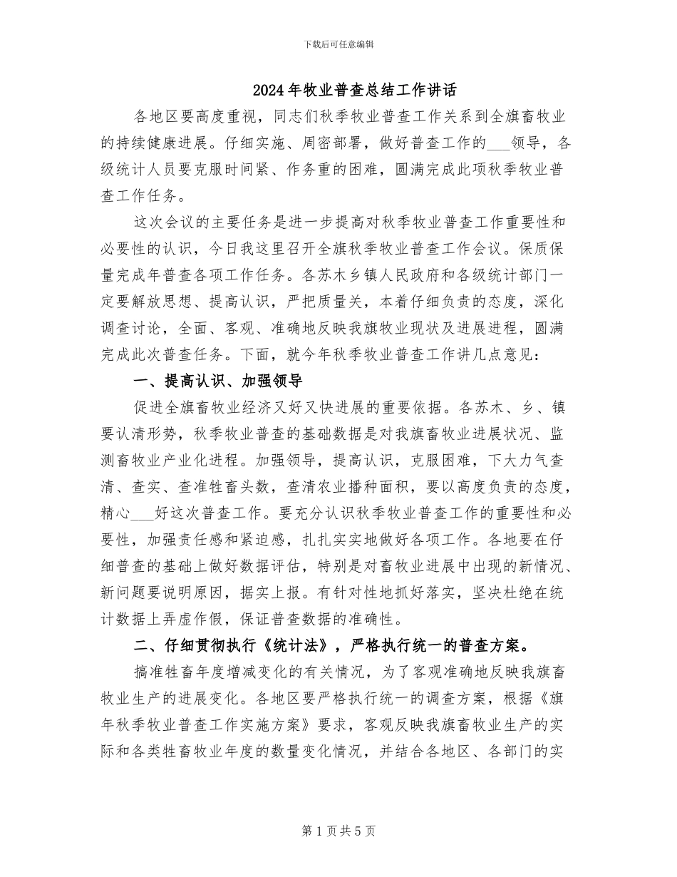 2024年牧业普查总结工作讲话_第1页
