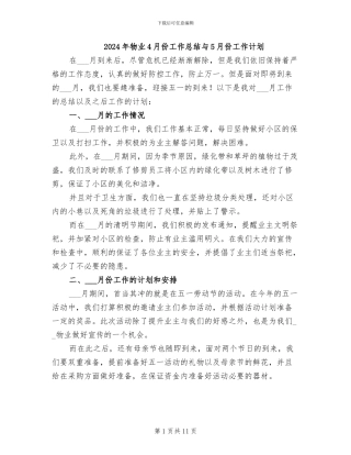 2024年物业4月份工作总结与5月份工作计划