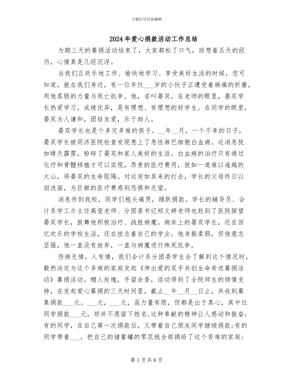 2024年爱心捐款活动工作总结_第1页