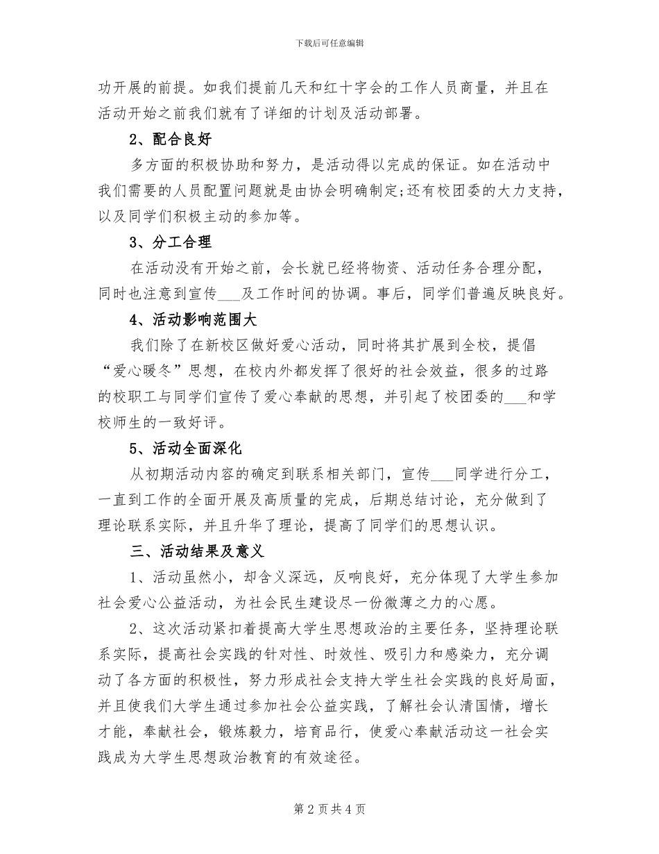 2024年爱心捐款的活动总结一_第2页