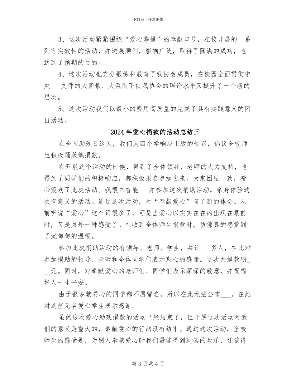 2024年爱心捐款的活动总结一_第3页