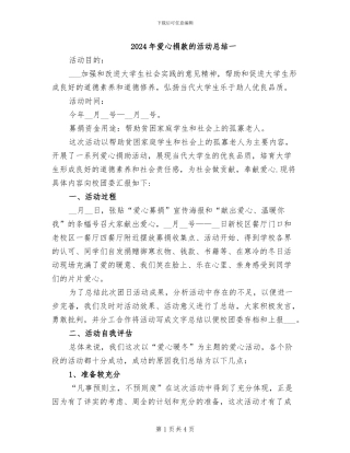 2024年爱心捐款的活动总结一