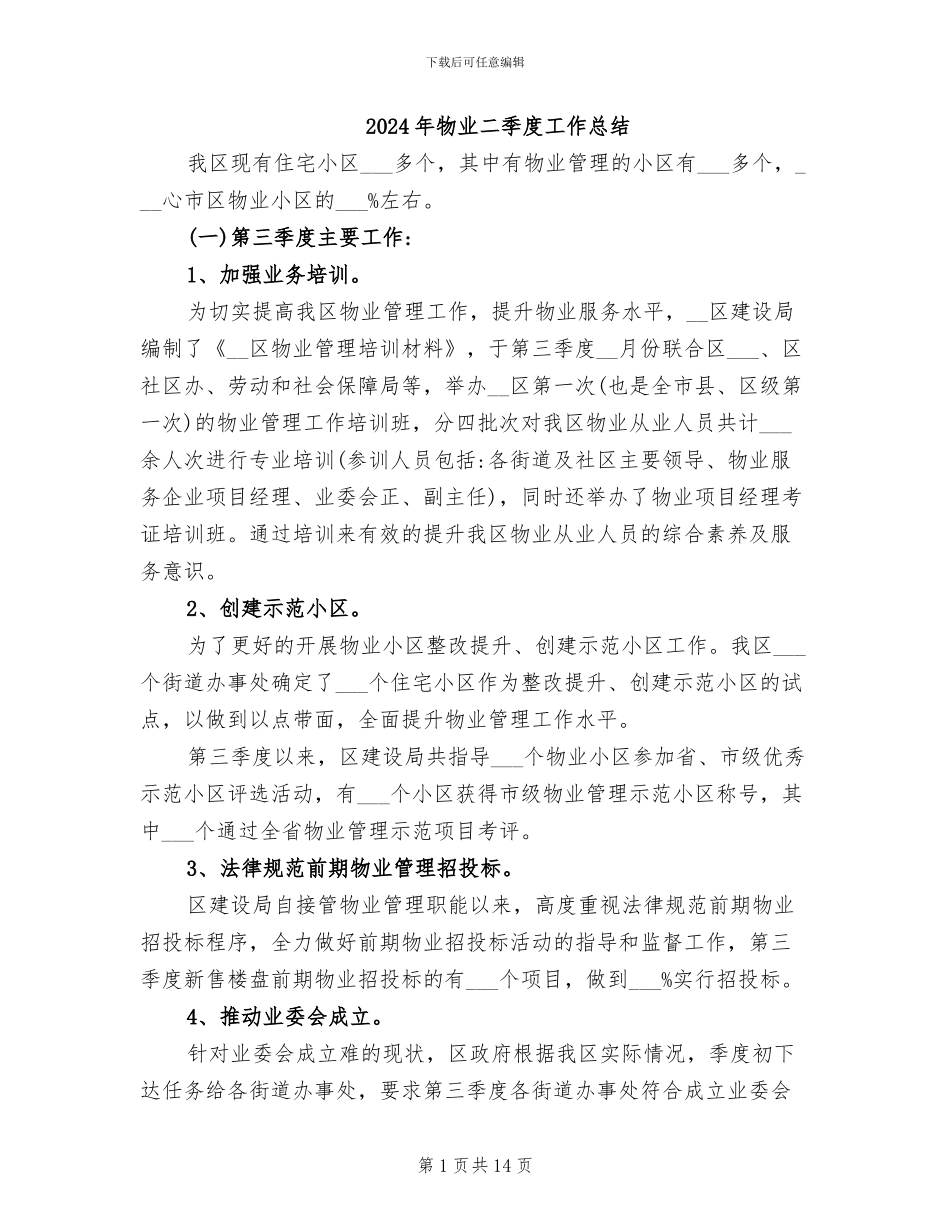 2024年物业二季度工作总结_第1页