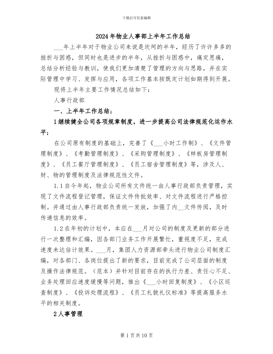 2024年物业人事部上半年工作总结_第1页