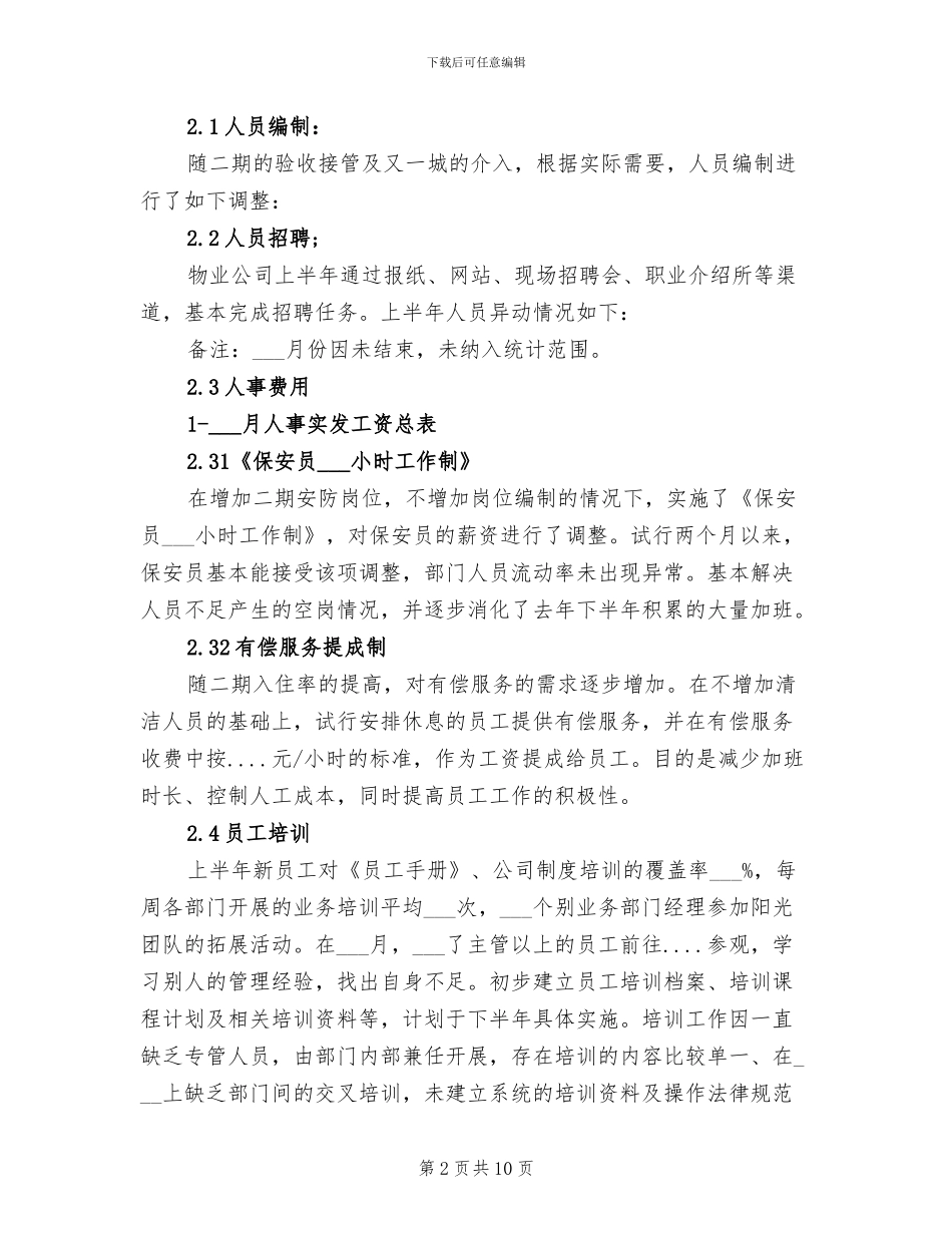 2024年物业人事部上半年工作总结_第2页