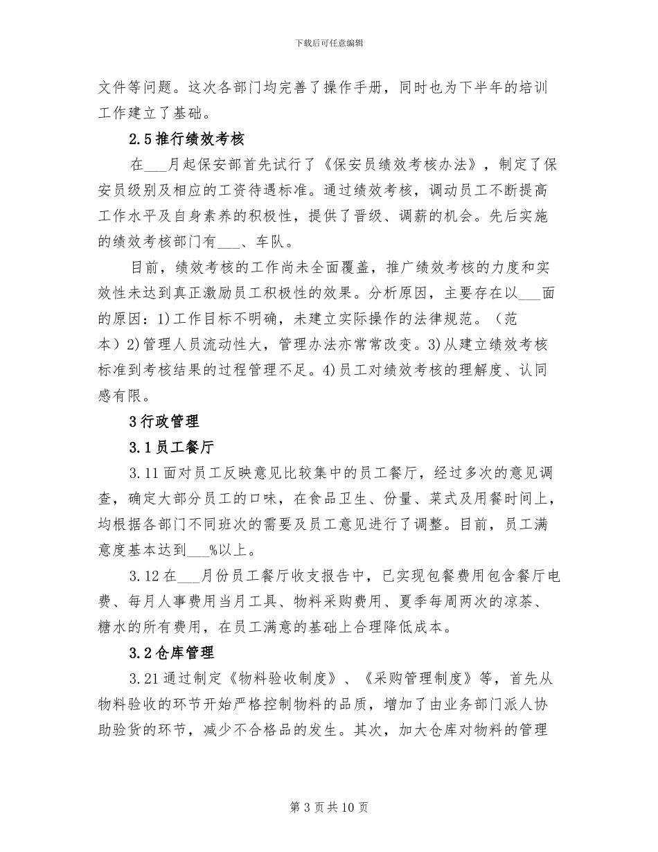 2024年物业人事部上半年工作总结_第3页