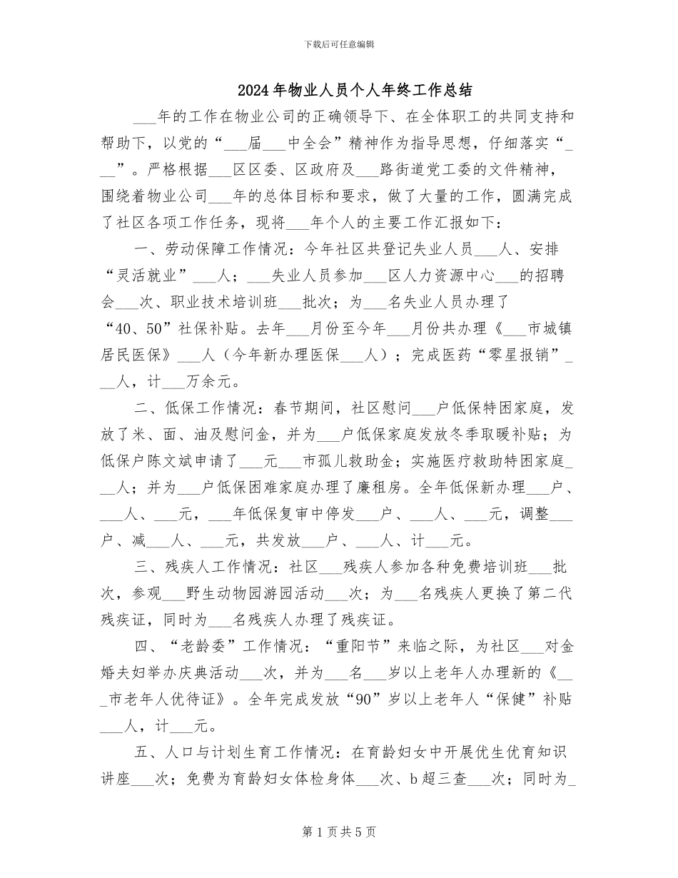 2024年物业人员个人年终工作总结_第1页