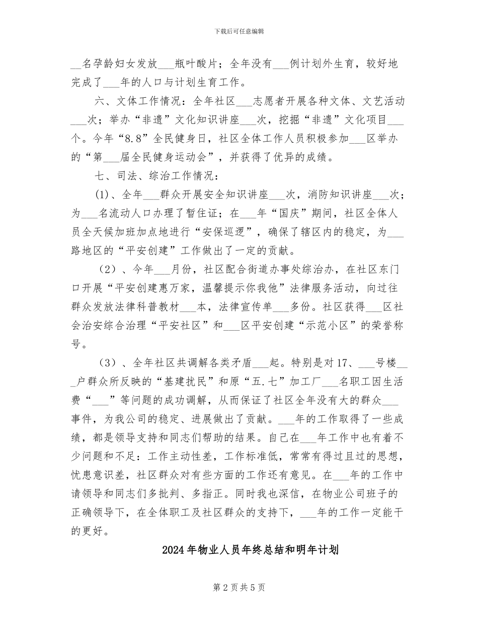 2024年物业人员个人年终工作总结_第2页