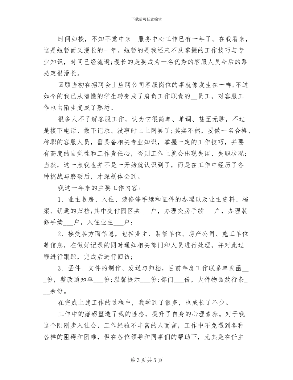 2024年物业人员个人年终工作总结_第3页