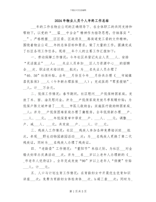 2024年物业人员个人年终工作总结