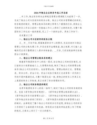 2024年物业企业财务年底工作总结