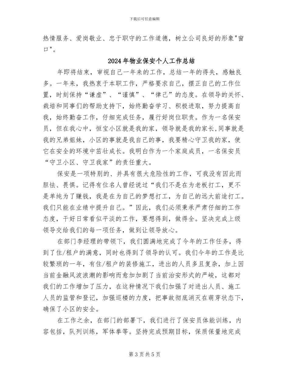 2024年物业保安个人工作小结_第3页