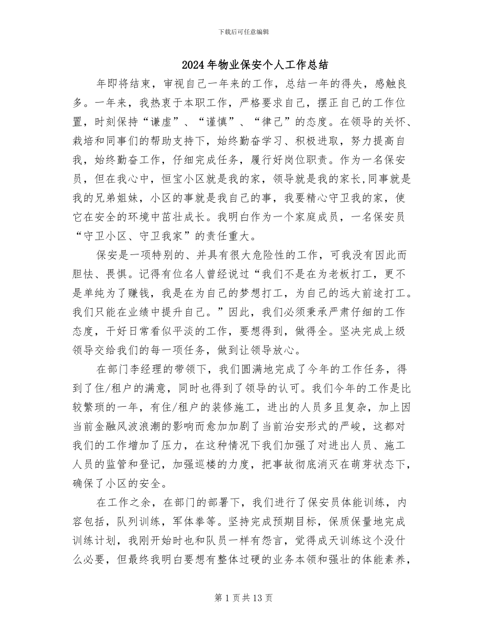 2024年物业保安个人工作总结_第1页