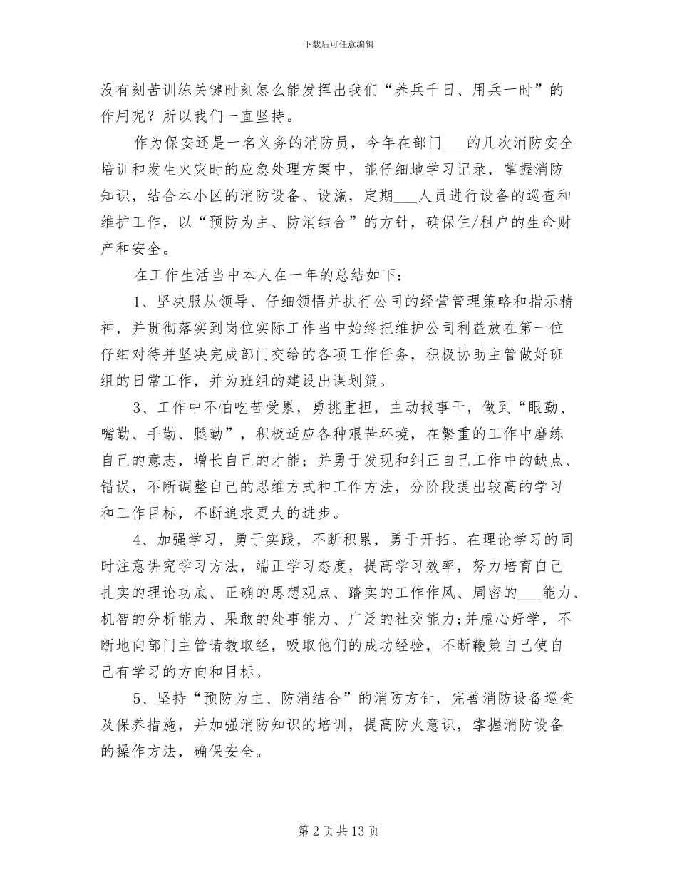 2024年物业保安个人工作总结_第2页
