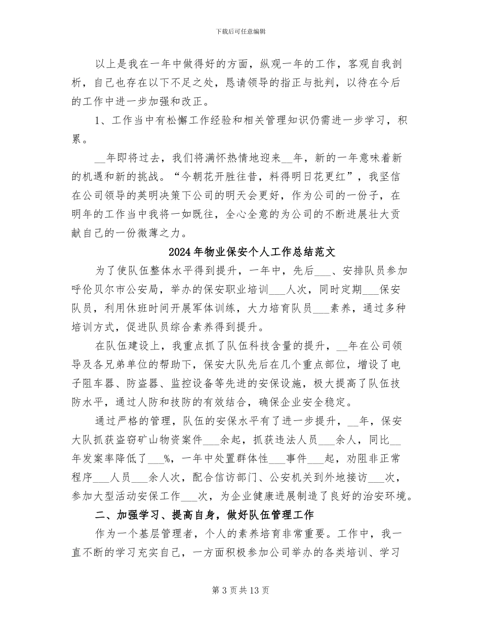 2024年物业保安个人工作总结_第3页
