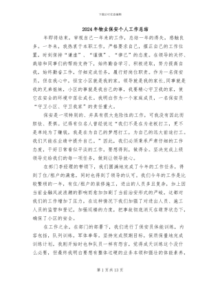 2024年物业保安个人工作总结