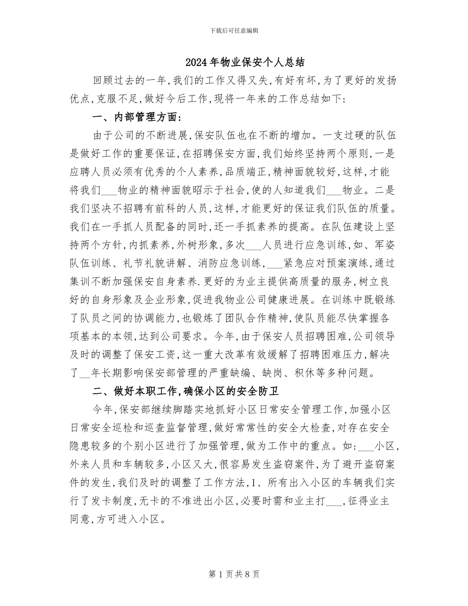 2024年物业保安个人总结_第1页
