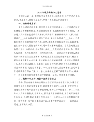 2024年物业保安个人总结